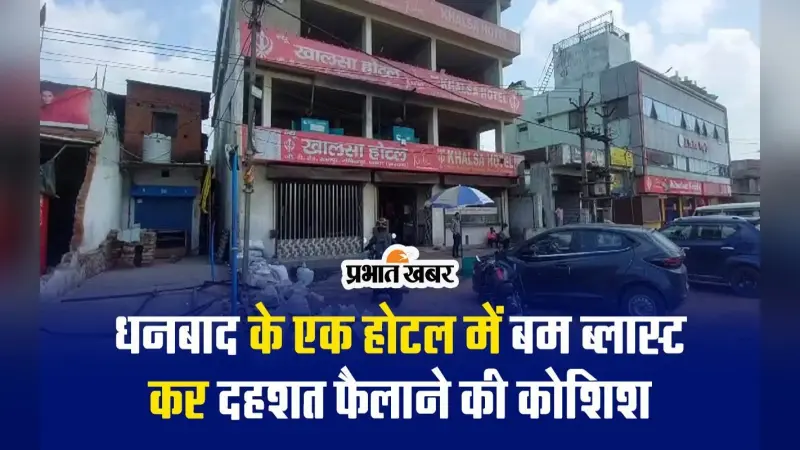 VIDEO: धनबाद के गोविंदपुर में एक होटल में बमबाजी कर दहशत फैलाने की कोशिश, जांच में जुटी पुलिस