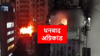 धनबाद अग्निकांड : 3 लोगों की झुलसने और 11 की दम घुटने से हुई मौत, पोस्टमार्टम रिपोर्ट में हुआ खुलासा