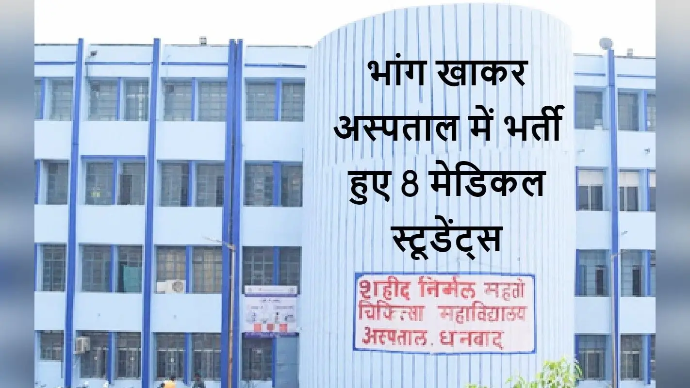 झारखंड : धनबाद मेडिकल कॉलेज में ऐसा चढ़ा भंग का रंग कि अस्पताल पहुंच गये 8 स्टूडेंट, 2 की हालत गंभीर