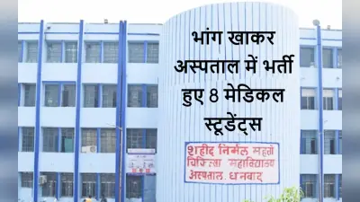 झारखंड : धनबाद मेडिकल कॉलेज में ऐसा चढ़ा भंग का रंग कि अस्पताल पहुंच गये 8 स्टूडेंट, 2 की हालत गंभीर