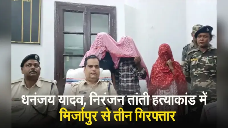 VIDEO: धनबाद के धनंजय व निरंजन हत्याकांड में महिला सहित तीन आरोपी यूपी के मिर्जापुर से गिरफ्तार