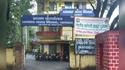 Dhanbad Nagar Nigam News: बनियाहीर झरिया की जमीन हो रही बंजर, जानें क्या है वजह