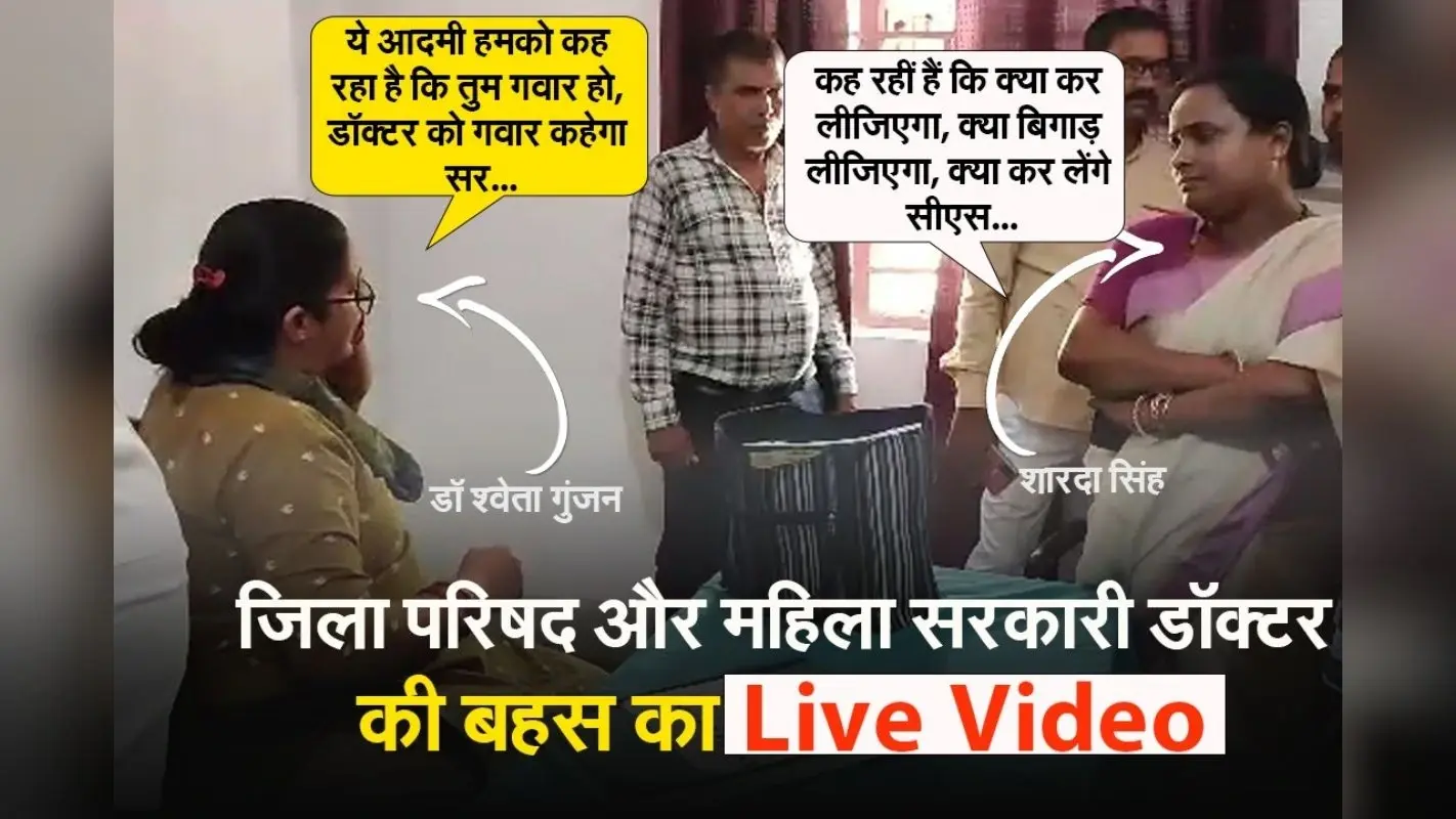 धनबाद : जिला परिषद और महिला सरकारी डॉक्टर की बहस का LIVE VIDEO