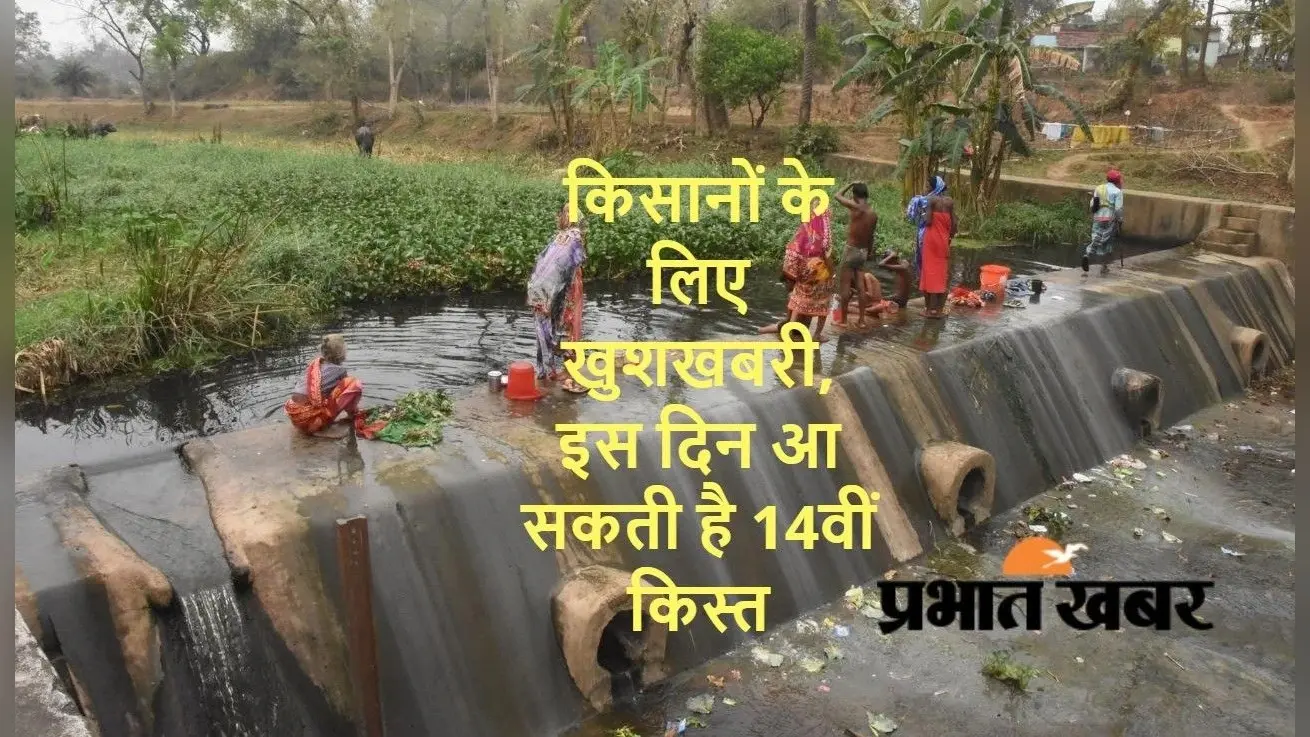 PM Kisan Yojana: किसानों के लिए खुशखबरी, इस दिन आ सकती है 14वीं किस्त, जानिए आवेदन की प्रक्रिया