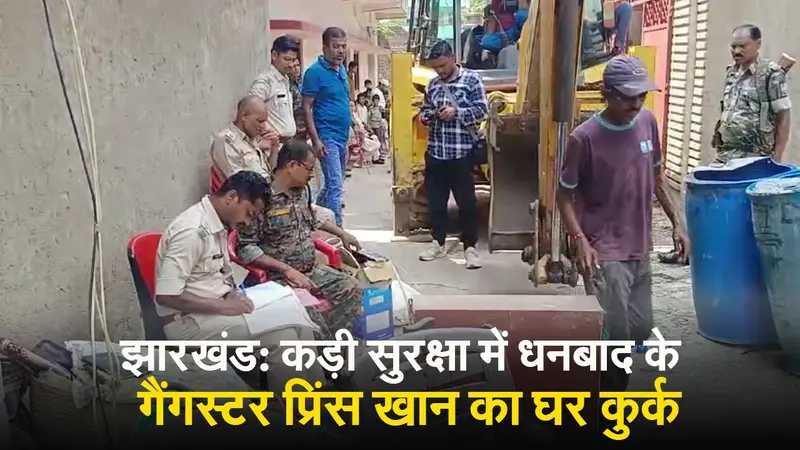 VIDEO: धनबाद के गैंगस्टर प्रिंस खान का घर कुर्क, एरिया सील कर पुलिस ने ऐसे की कार्रवाई