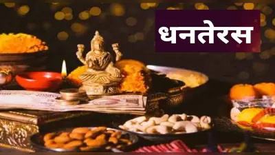 Dhanteras 2021: इस साल धनतेरस पर खरीदारी पर बन रहा है ये विशेष योग, मिलेगा तिगुना लाभ, जानें शुभ मुहूर्त