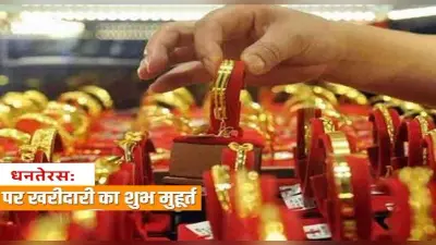 Dhanteras 2021 Shopping Muhurat: धनतेरस पर खरीदारी के बन रहे कई शुभ मुहूर्त, इस समय कर सकते हैं पूजा