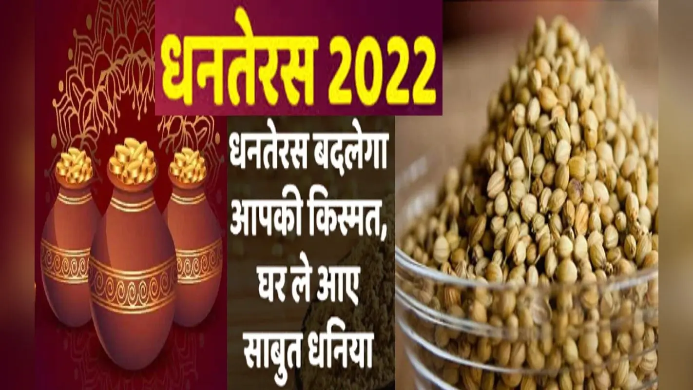 Dhanteras 2022: धनतेरस पर धनिया खरीदना है शुभ, घर में आती है सुख समृद्धि, जानें महत्व