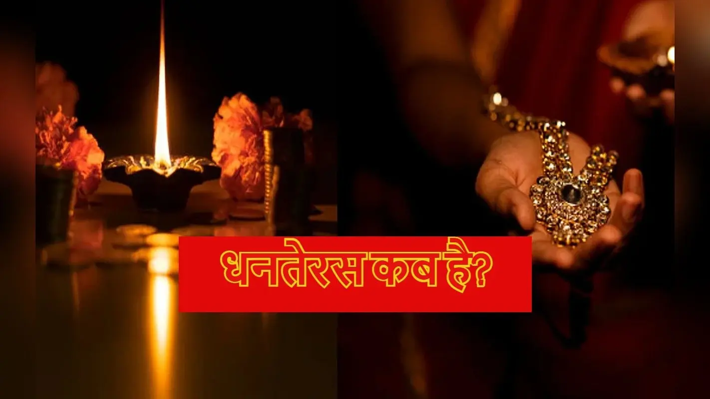 Dhanteras 2022 Date And Time: कब है धनतेरस? इस दिन क्या खरीदना होता है शुभ और क्या गलती से भी न खरीदें