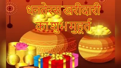 Dhanteras 2022 Date Time: आज पूरे दिन है धनतेरस की खरीदारी का शुभ मुहूर्त, 23 अक्टूबर को इतने बजे तक