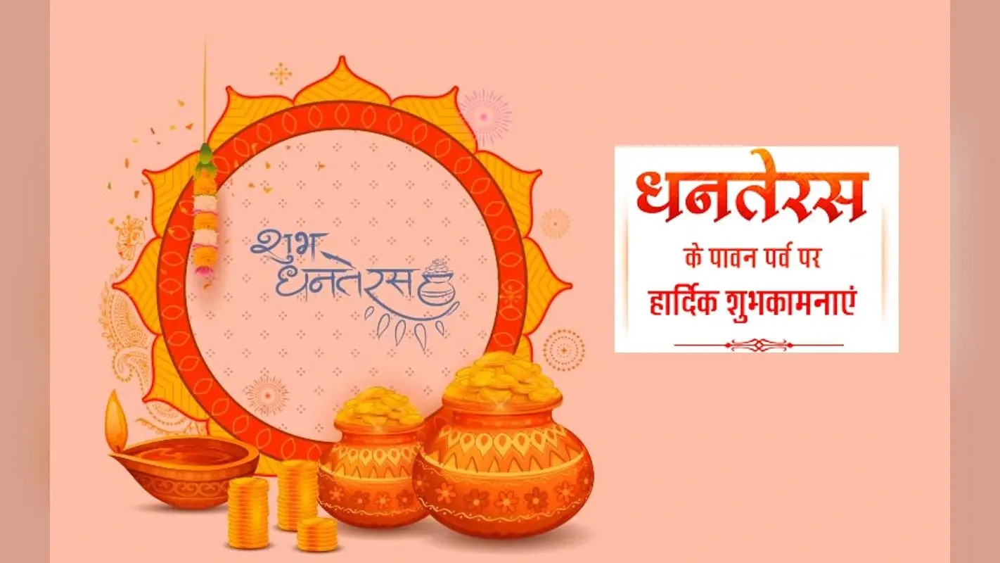 Dhanteras 2022 ki Shubhkamnaye: धन की ज्योति का प्रकाश … धनतेरस के शुभ अवसर पर यहां से भेजें बधाई संदेश
