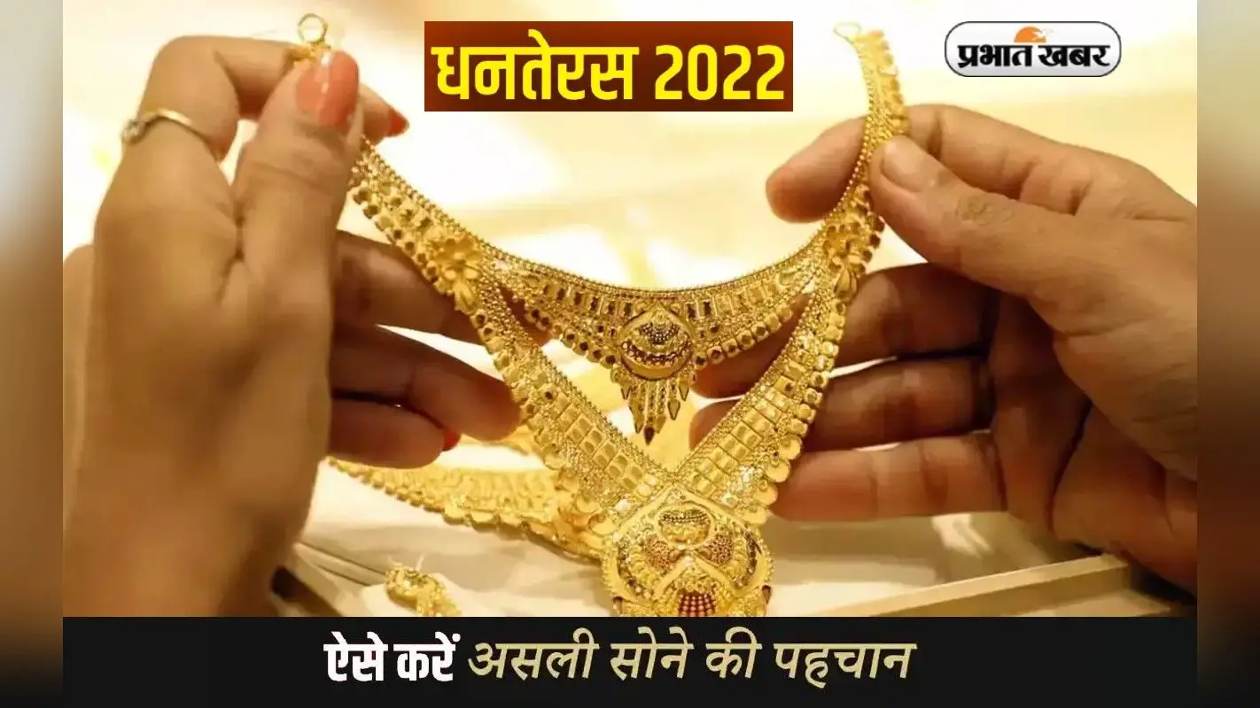 Dhanteras 2022: धनतेरस पर अगर खरीदने वाले हैं गोल्ड, तो जानें कैसे करें असली सोने की पहचान