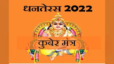 Dhanteras 2022 Mantra: धनतेरस पर जरूर करें इन मंत्रों का जाप, मिलेगा शुभ फल, देखें पूजन सामग्री लिस्ट