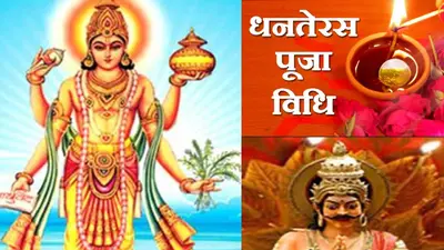 Dhanteras 2022 Puja Vidhi: धनतेरस की पूजा विधि, शुभ मुहूर्त, सामग्री, आरती और मंत्र जान लें