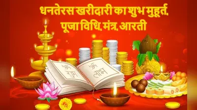 Dhanteras Shubh Muhurat Live: आज पूरे दिन है सोना खरीदने का शुभ मुहूर्त, पूरी डिटेल यहां पढ़ें