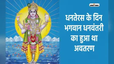 Dhanteras 2023: धनतेरस के दिन भगवान धनवंतरी का हुआ था अवतरण, शास्त्रों में है इसका व्यापक महत्व