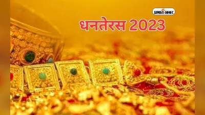 Diwali 2023: धनतेरस 12 राशियों पर धन के प्रवाह को इस प्रकार कर रहा है प्रभावित, जानें यहां