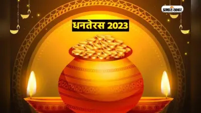 Dhanteras 2023 Kab Hai: दो दिन बाद धनतेरस, जानें तिथि मुहूर्त और धनतेरस पूजा का समय
