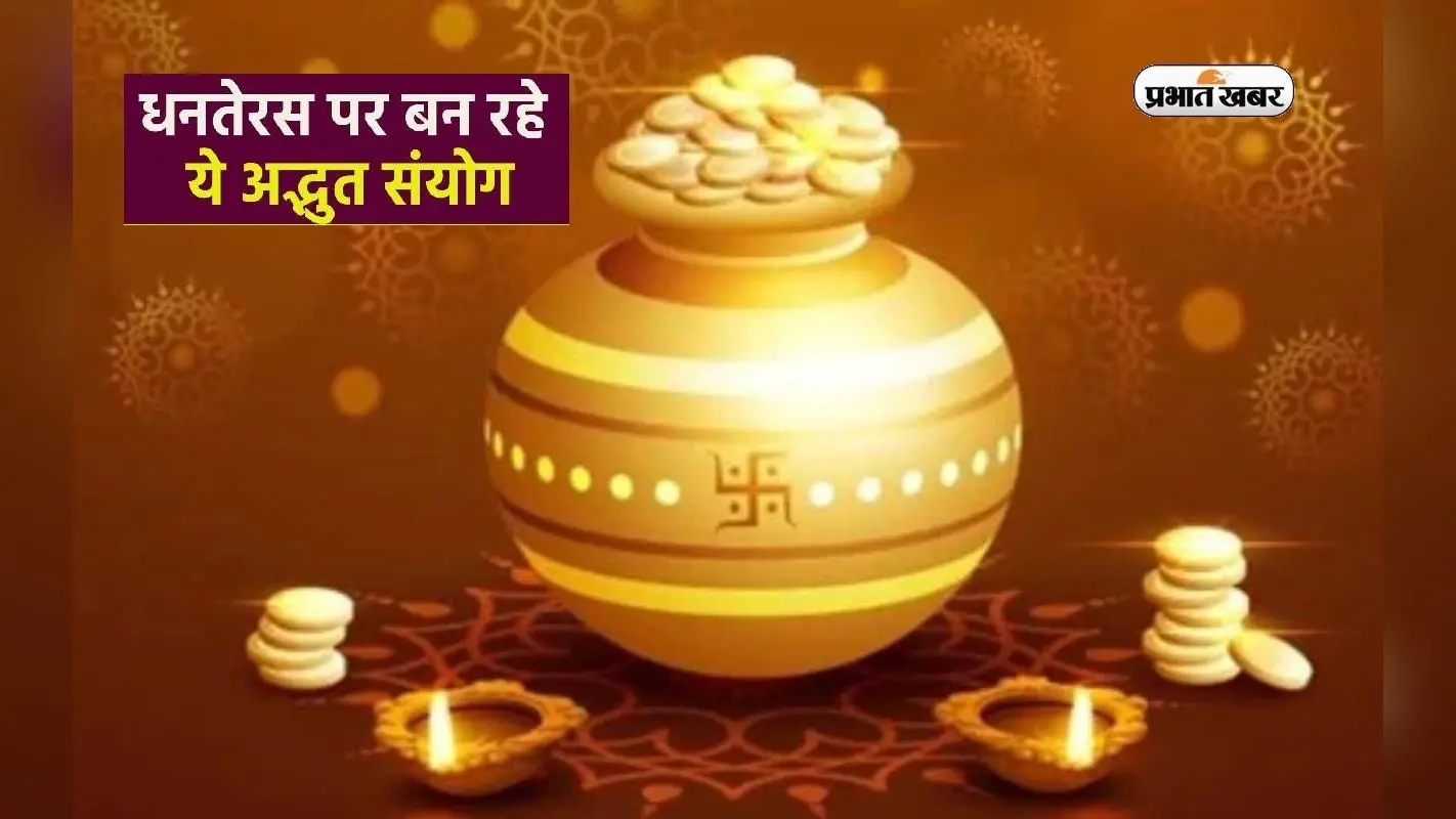 Dhanteras 2023: धनतेरस से पहले पुष्प नक्षत्र में बन रहा दुर्लभ संयोग, इन चीजों को खरीदना होगा शुभ
