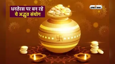 Dhanteras 2023: धनतेरस से पहले पुष्प नक्षत्र में बन रहा दुर्लभ संयोग, इन चीजों को खरीदना होगा शुभ