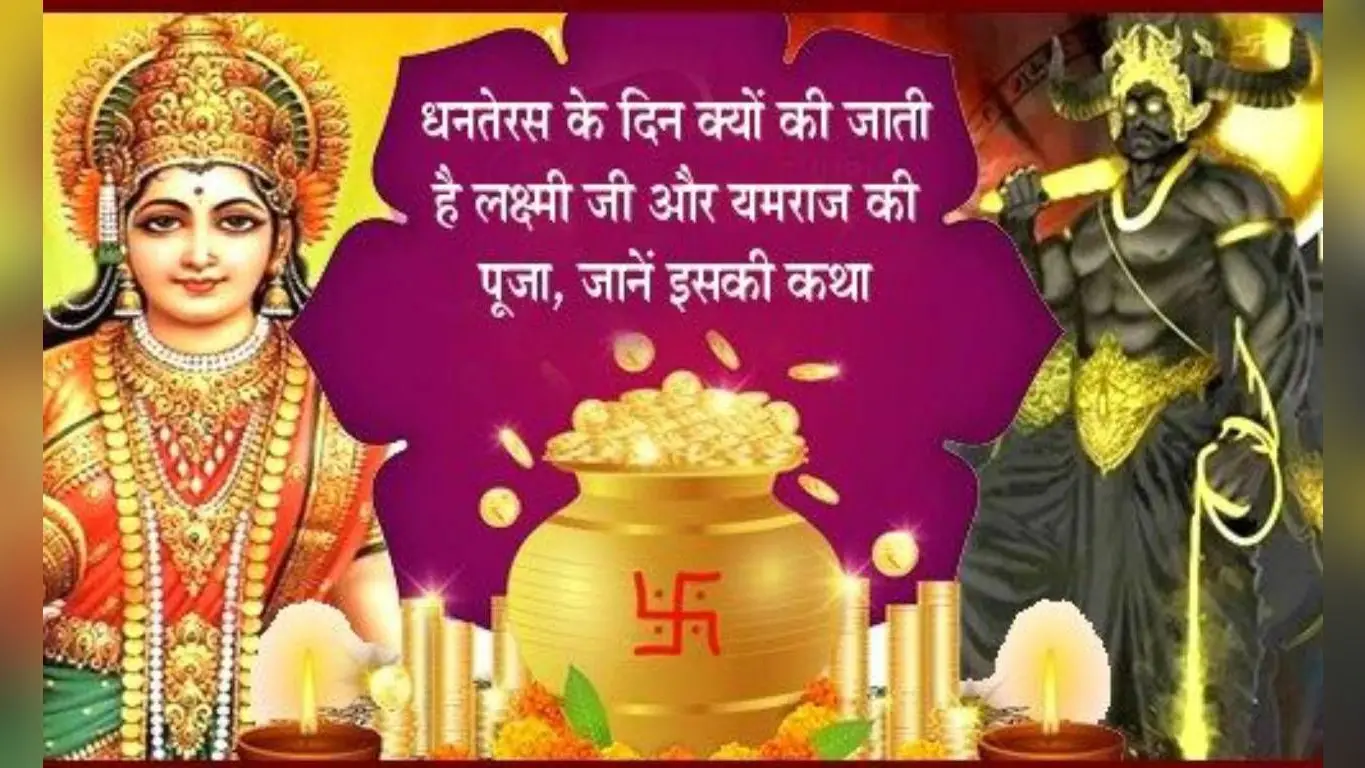 Dhanteras 2023 के दिन धन लक्ष्मी के साथ क्यों होती है यमराज की पूजा, जानें इस दिन क्यों किया जाता है दीपदान