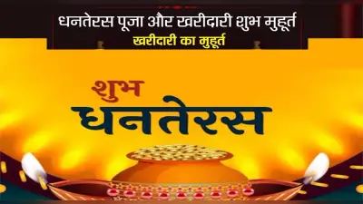 Dhanteras 2021 Date, Puja Timings: ये है धनतेरस की पूजा का शुभ मुहूर्त, जानें इस दिन क्या खरीदना होगा शुभ