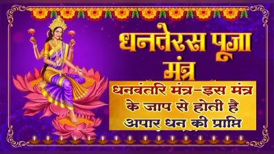 Dhanteras 2021 Mantra: धनतेरस पर जरूर करें इस मंत्र का जप, जानिए इनकी पूजा विधि