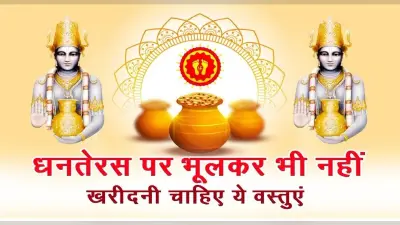 Dhanteras 2021: धनतेरस पर ना खरीदें ये चीजें, घर से चली जाएगी बरकत