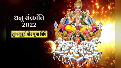 Dhanu Sankranti 2022: आज है धनु संक्रांति, यहां देखें शुभ मुहूर्त और पूजा विधि