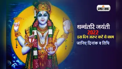 Dhanvantari Jayanti 2022: इस दिन मनाई जाएगी धन्वंतरि जयंती, जानें तारीख, महत्व और मंत्र के बारे में