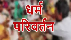 UP news : चकेरी धर्मांतरण नेटवर्क को ध्वस्त करेंगी NIA और STF , कोलकाता से जुड़ी हैं जड़ें, जानिये मामला