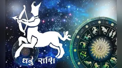 धुनु: इस सप्ताह परिवार के साथ विदेश यात्रा पर जाने का योग