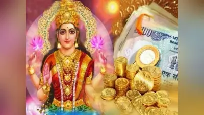 Shukrawar ke Upay: मां लक्ष्मी की कृपा पाने के लिए शुक्रवार को करें ये खास उपाय, धन से जुड़ी समस्याएं होगी दूर