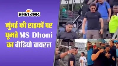 Watch: कोलकाता में गूंजा धोनी-धोनी का नारा, विपक्षी खिलाड़ी भी लगा झूमने, ‘माही’ ने फैंस को दिया खास मैसेज