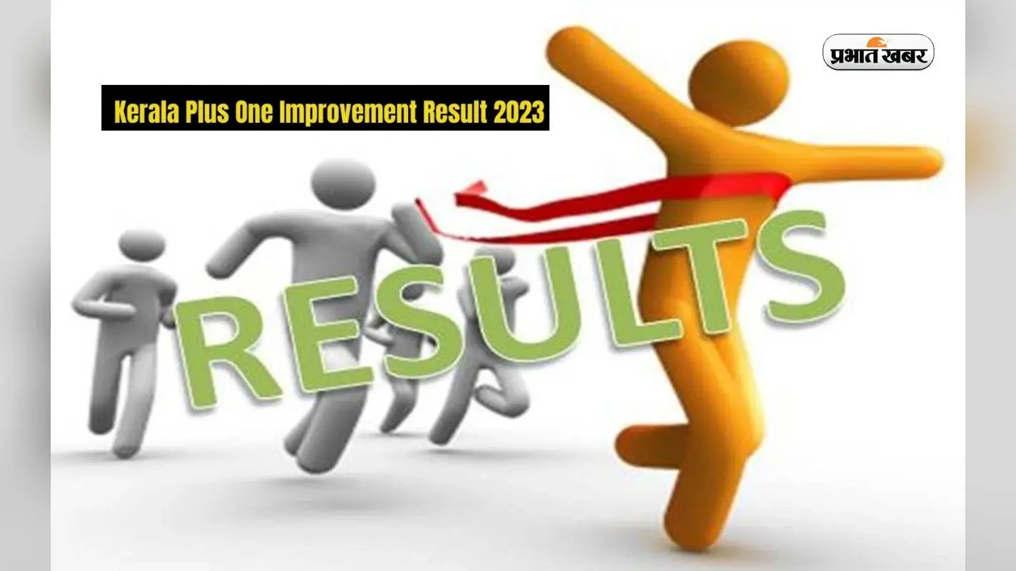 Kerala Plus One Improvement Exam Result 2023: केरल डीएचएसई प्लस वन इम्प्रूवमेंट रिजल्ट जारी