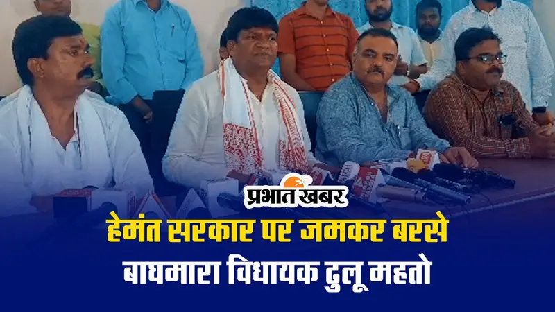 झारखंड की हेमंत सोरेन सरकार पर बीजेपी विधायक ढुलू महतो ने लगाये गंभीर आरोप, देखें VIDEO