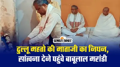 VIDEO: बीजेपी विधायक ढुल्लू महतो की मां का निधन, बाबूलाल मरांडी ने दी श्रद्धांजलि