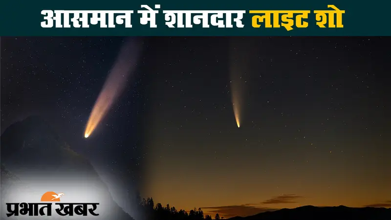 धरती की तरफ बढ़ रहा नियोवाइज धूमकेतु, 23 जुलाई को होगा सबसे करीब