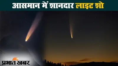 धरती की तरफ बढ़ रहा नियोवाइज धूमकेतु, 23 जुलाई को होगा सबसे करीब