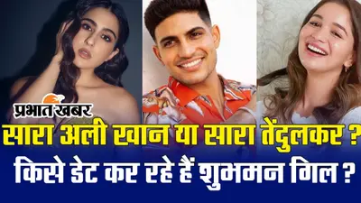 VIDEO: सारा अली खान या सारा तेंदुलकर? किसे डेट कर रहे हैं शुभमन गिल? हो गया खुलासा
