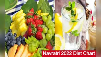 Navratri 2022 Diet Chart: नवरात्रि व्रत के दौरान फॉलो करें ये डाइट प्लान, नहीं आएगी कमजोरी