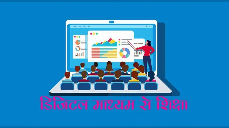 COVID19 ने क्या एजुकेशन सिस्टम बदल दिया, क्या डिजिटल शिक्षा ही स्थायी रहेगी?
