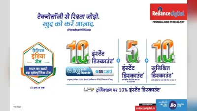 स्वतंत्रता दिवस के मौके पर रिलायंस डिजिटल लाया डिजिटल इंडिया सेल, अब समय है खुद को आजाद करने का
