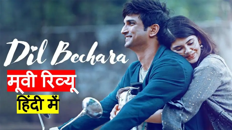 दिल बेचारा रिव्यू: बिहारी बेटे Sushant Singh Rajput ने आखिरी फिल्म में दिल जीत लिया पर यादों ने खूब रुलाया
