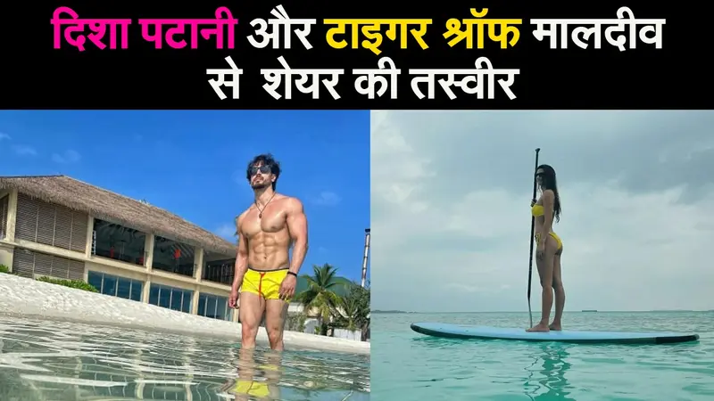 दिशा पटानी और टाइगर श्रॉफ ने मालदीव से शेयर की तस्वीर, फैन्स ने दिया यह रियेक्शन