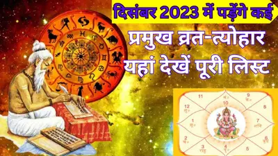 Vrat Tyohar In December 2023: दिसंबर में पड़ेंगे कई प्रमुख व्रत-त्योहार, यहां देखें पूरी लिस्ट