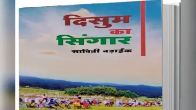 आदिम सभ्यता का गान है ‘दिसुम का सिंगार’