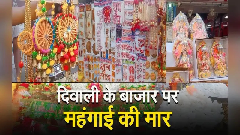 VIDEO : दिवाली बाजार पर महंगाई की मार,मूर्तियों से लेकर तोरणद्वार के बढ़े दाम, देखिए कैसा है मार्केट का हाल