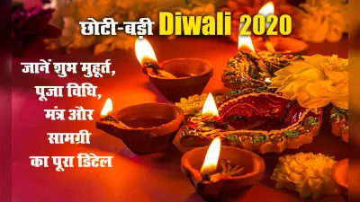 Diwali 2020 : लक्ष्मी-गणेश की पूजा विधि से लेकर, शुभ मुहूर्त, आरती और महत्व के बारे में विस्तार से जानकारी यहां लें