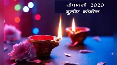 Diwali 2020: इस दीपावली 499 साल बाद बन रहा है ये दुर्लभ संजोग, एक साथ होगी नरक चौदस और लक्ष्मी पूजन